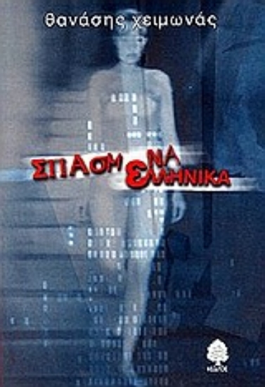 Εικόνα Σπασμένα ελληνικά