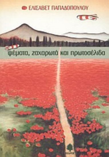 Εικόνα Ψέματα, ζαχαρωτά και πρωτοσέλιδα