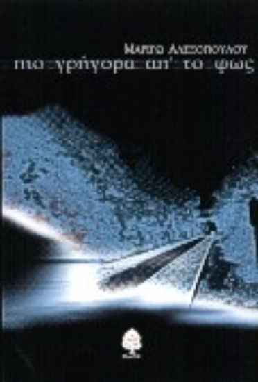 Εικόνα Πιο γρήγορα απ  το φως