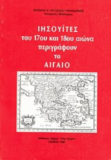 Εικόνα Ιησουΐτες του 17ου και 18ου αιώνα περιγράφουν το Αιγαίο