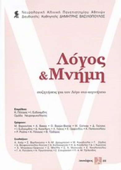 Εικόνα Λόγος και μνήμη