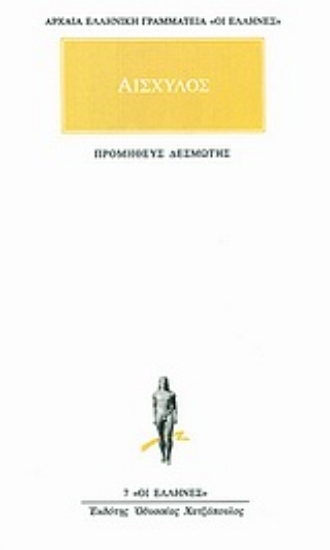 Εικόνα Προμηθεύς Δεσμώτης