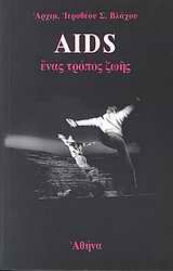 Εικόνα AIDS: Ένας τρόπος ζωής