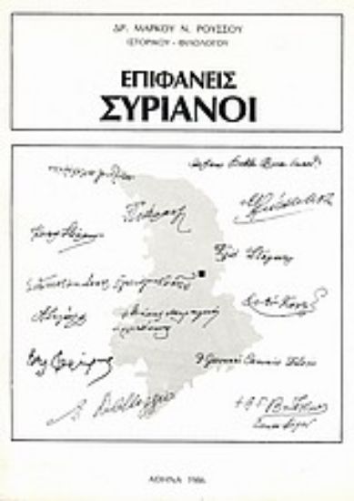 Εικόνα Επιφανείς Συριανοί