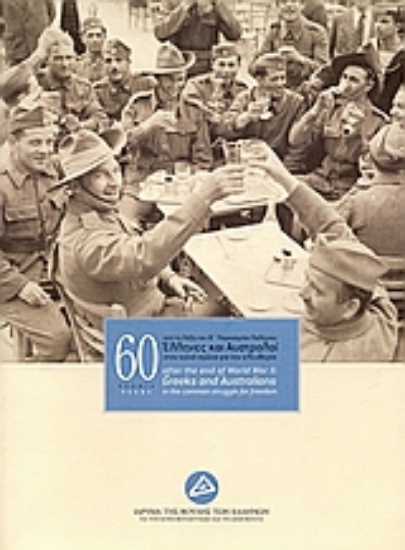 Εικόνα 60 χρόνια από τη λήξη του Β΄ Παγκοσμίου Πολέμου