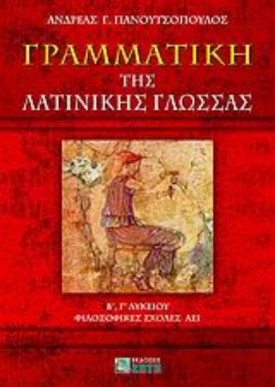 Εικόνα Γραμματική της λατινικής γλώσσας