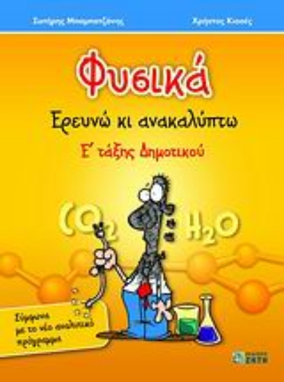 Εικόνα Φυσικά Ε΄ τάξης δημοτικού