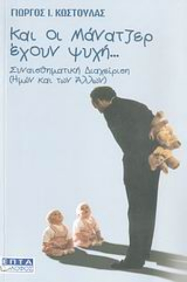 Εικόνα Και οι μάνατζερ έχουν ψυχή...