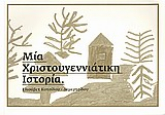 Εικόνα Μία χριστουγεννιάτικη ιστορία