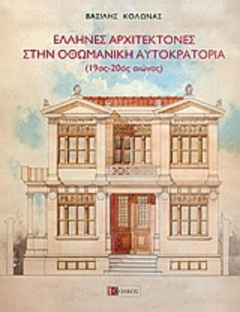 Εικόνα της Έλληνες αρχιτέκτονες στην οθωμανική αυτοκρατορία