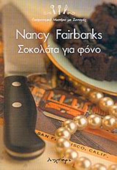 Εικόνα Σοκολάτα για φόνο