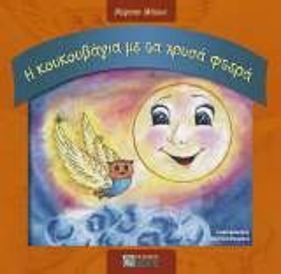 Εικόνα Η κουκουβάγια με τα χρυσά φτερά