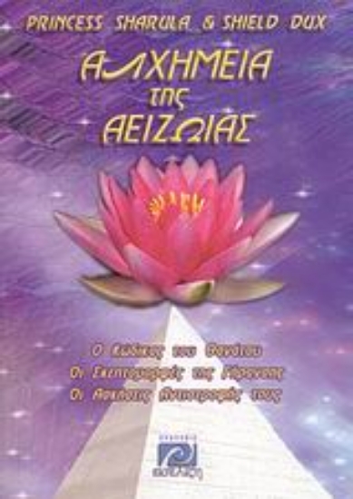 Εικόνα Η αλχημεία της αειζωίας