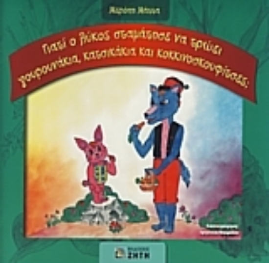 Εικόνα Γιατί ο λύκος σταμάτησε να τρώει γουρουνάκια, κατσικάκια και κοκκινοσκουφίτσες;