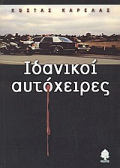 Εικόνα Ιδανικοί αυτόχειρες