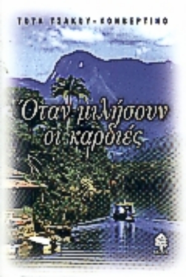 Εικόνα Όταν μιλήσουν οι καρδιές