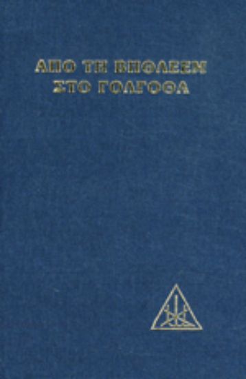 Εικόνα Από τη Βηθλεέμ στο Γολγοθά