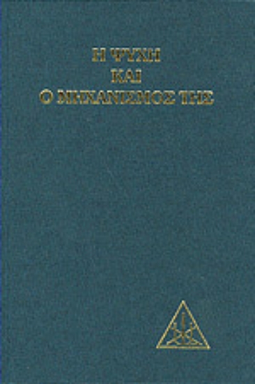 Εικόνα Η ψυχή και ο μηχανισμός της