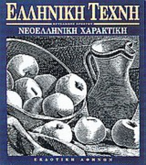 Εικόνα Νεοελληνική χαρακτική