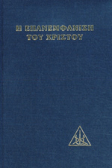 Εικόνα Η επανεμφάνισις του Χριστού