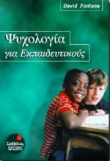 Εικόνα Ψυχολογία για εκπαιδευτικούς