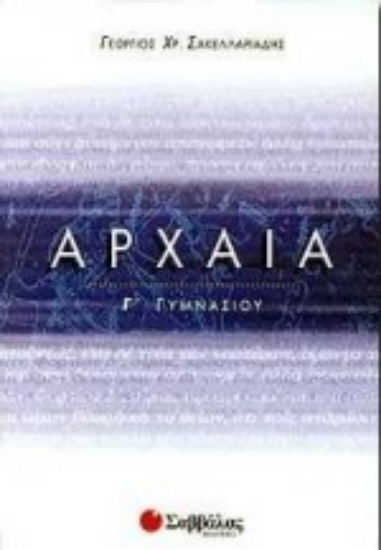 Εικόνα Αρχαία Γ΄ γυμνασίου