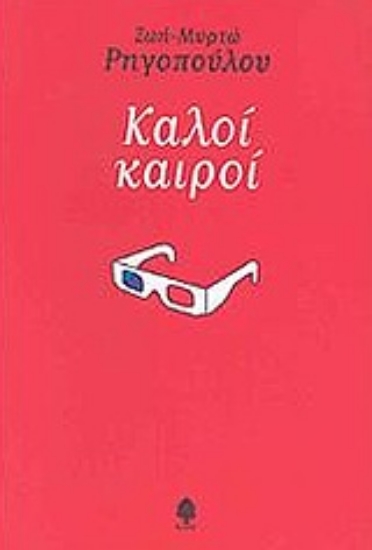 Εικόνα Καλοί καιροί