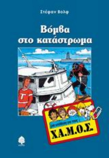 Εικόνα Βόμβα στο κατάστρωμα