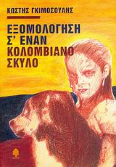 Εικόνα Εξομολόγηση σ  έναν Κολομβιανό σκύλο