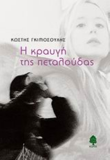 Εικόνα Η κραυγή της πεταλούδας