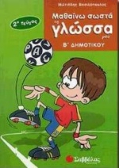 Εικόνα Μαθαίνω σωστά τη γλώσσα μου Β΄ δημοτικού