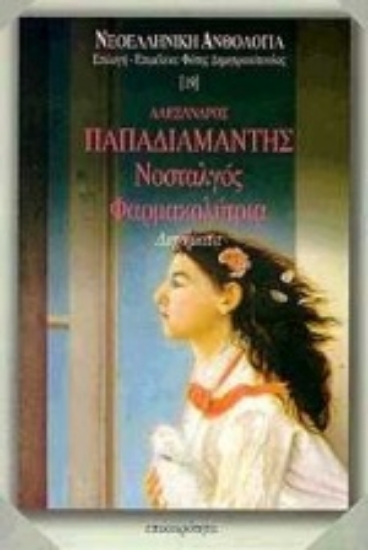 Εικόνα Νοσταλγός. Φαρμακολύτρια