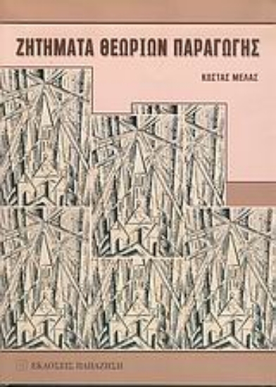 Εικόνα Ζητήματα θεωριών παραγωγής