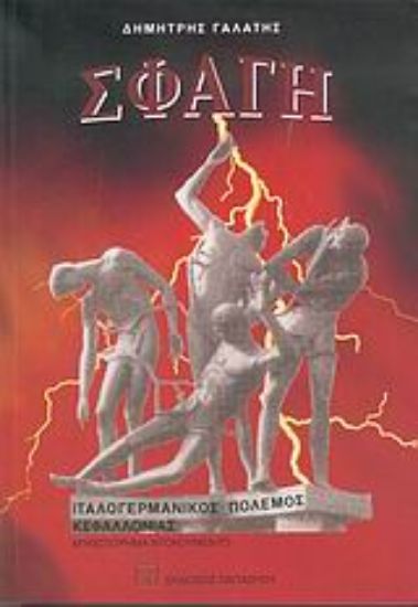 Εικόνα Σφαγή