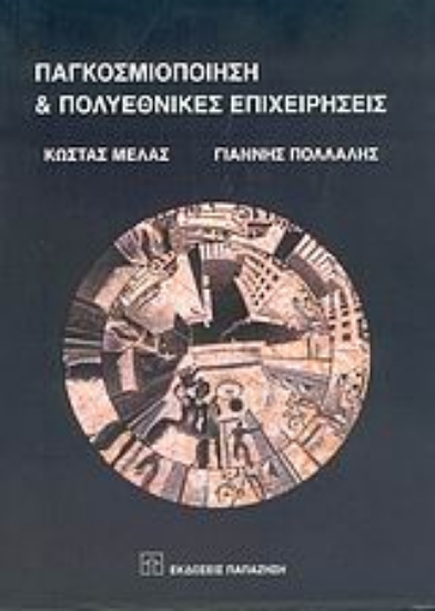 Εικόνα Παγκοσμιοποίηση και πολυεθνικές επιχειρήσεις