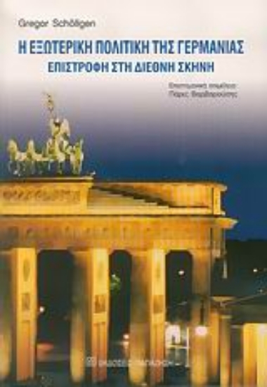 Εικόνα Η εξωτερική πολιτική της Γερμανίας