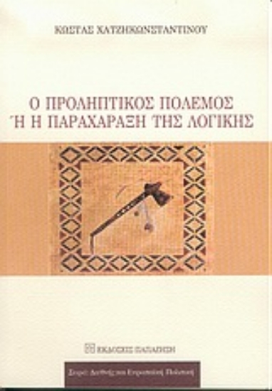 Εικόνα Ο προληπτικός πόλεμος ή η παραχάραξη της λογικής