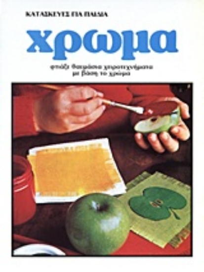 Εικόνα Κατασκευές για παιδιά: Χρώμα