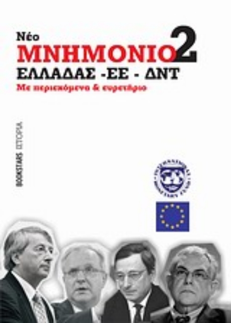 Εικόνα της Νέο Μνημόνιο 2 Ελλάδας - ΕΕ - ΔΝΤ