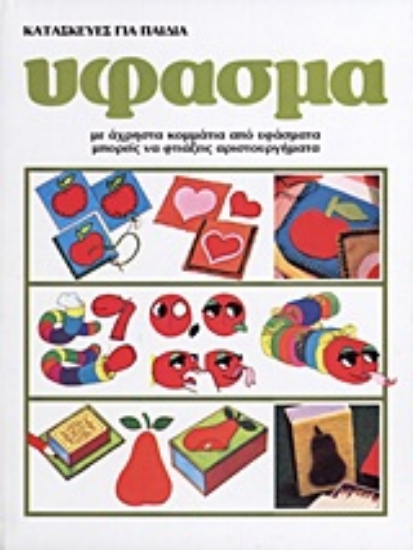 Εικόνα Κατασκευές για παιδιά: Ύφασμα