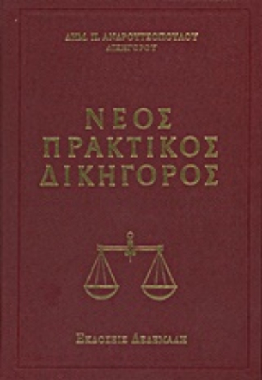 Εικόνα Νέος πρακτικός δικηγόρος