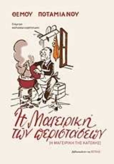 Εικόνα Η μαγειρική των περιστάσεων