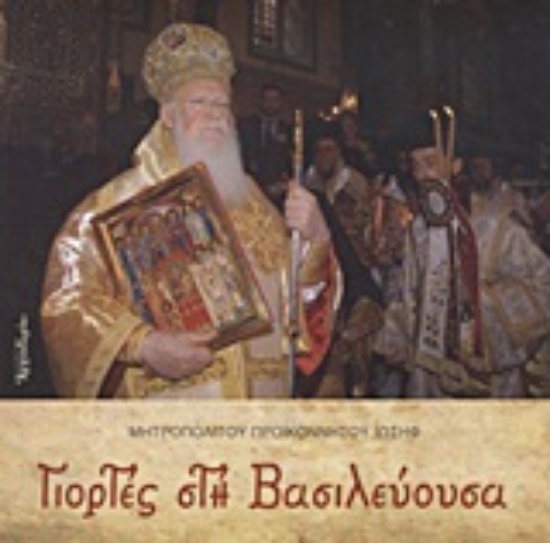 Εικόνα Γιορτές στη Βασιλεύουσα