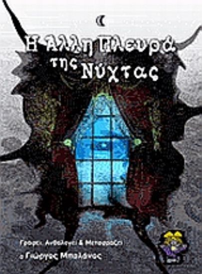 Εικόνα Η άλλη πλευρά της νύχτας