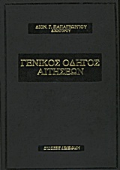 Εικόνα Γενικός οδηγός αιτήσεων