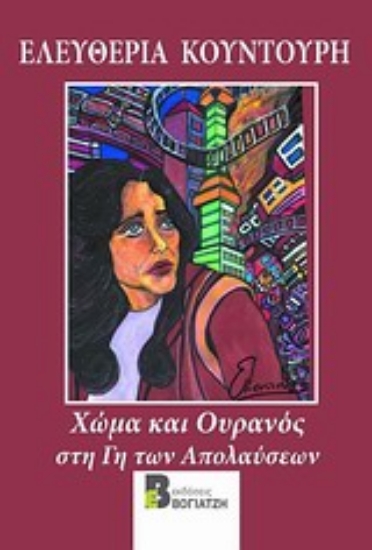 Εικόνα Χώμα κι ουρανός στη γη των απολαύσεων