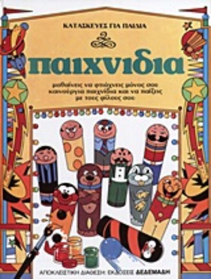 Εικόνα Κατασκευές για παιδιά: Παιχνίδια