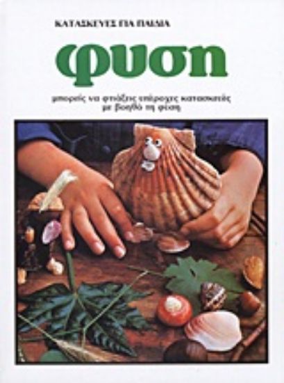 Εικόνα Κατασκευές για παιδιά: Φύση