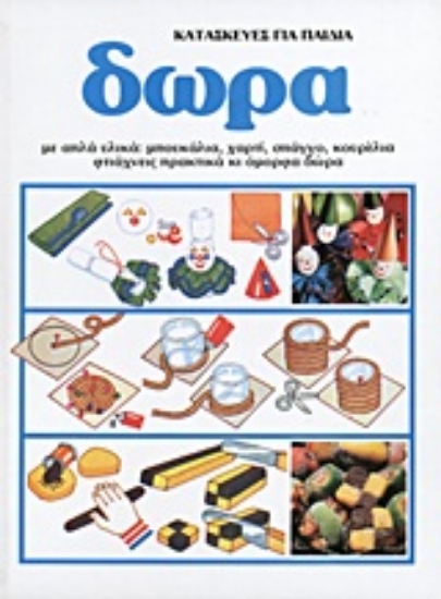 Εικόνα Κατασκευές για παιδιά: Δώρα