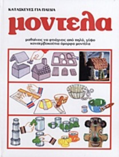 Εικόνα Κατασκευές για παιδιά: Μοντέλα